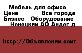 Мебель для офиса › Цена ­ 2 000 - Все города Бизнес » Оборудование   . Ненецкий АО,Андег д.